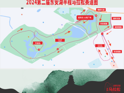 2024第二屆東安湖半程馬拉松(賽事規(guī)程)