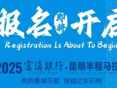 2025昆明半程馬拉松時間表最新