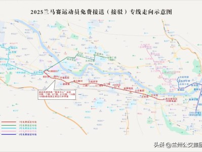 2025蘭州馬拉松免費(fèi)接駁車(chē)路線+時(shí)間