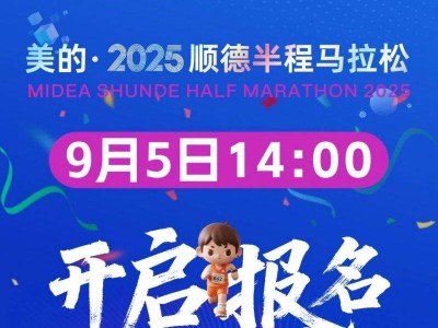 2025順德半程馬拉松報名流程（附報名入口）