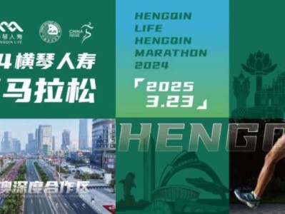 2024橫琴馬拉松領物流程+資料要求