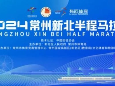 2024常州新北半程馬拉松活動指南（最新）