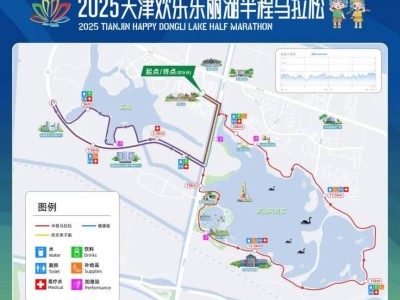 2025天津歡樂東麗湖半程馬拉松參賽指南