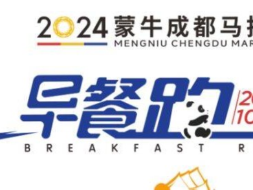 2024成都馬拉松早餐跑比賽指南(時(shí)間地點(diǎn)+報(bào)名+流程)