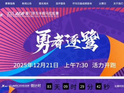 2025廈門(mén)環(huán)東半程馬拉松賽官網(wǎng)（www.xiamenhuandongmarathon.com）