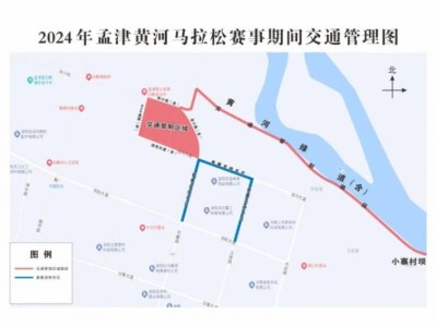 2024孟津馬拉松交通管理通告(時(shí)間+路段)