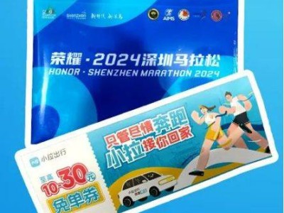 2024深圳馬拉松選手憑號碼布乘地鐵免費