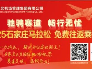 2025年石家莊馬拉松機(jī)場(chǎng)福利匯總