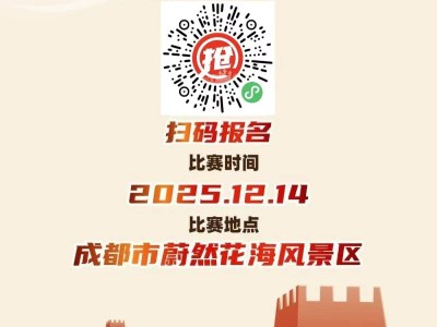 蔚然花海-2025“長(zhǎng)城小勇士”少兒田徑系列賽成都站(賽事規(guī)程)