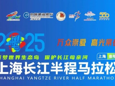 2025長江半程馬拉松報名指南(時間+入口+流程）