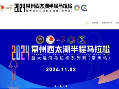 常州西太湖馬拉松2024官網
