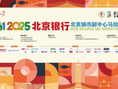 2025北京城市副中心馬拉松選手AI參賽視頻領(lǐng)取方式
