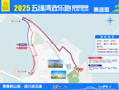 2025五緣灣歡樂跑(賽事規(guī)程)