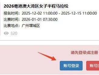 2026粵港澳大灣區(qū)女子半程馬拉松團(tuán)報(bào)指南（入口＋流程）