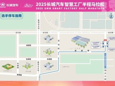 2025長城汽車智慧工廠半程馬拉松交通管制通告