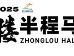 2025常州鐘樓半程馬拉松路線+時間