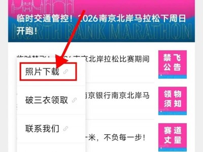2026南京北岸馬拉松參賽選手選手照片下載入口+流程