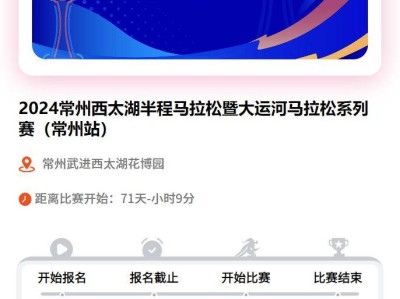 2024常州西太湖半程馬拉松報名方式匯總