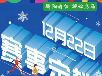 2024烏魯木齊冰雪半程馬拉松報名開始時間