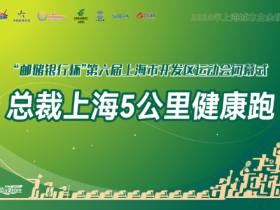 2025總裁上海5公里健康跑(賽事規(guī)程)