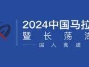2024中國(guó)馬拉松精英排名賽時(shí)間+地點(diǎn)