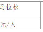 2024浙江蘭溪第九屆鄉(xiāng)村馬拉松賽(賽事規(guī)程)