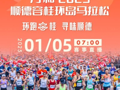 2025順德容桂環(huán)島馬拉松直播入口+時(shí)間
