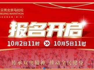 2024北京馬拉松：今天報名！11點準(zhǔn)時開始！