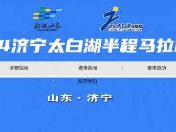 濟寧太白湖半程馬拉松官網(wǎng)入口