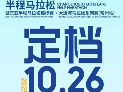 2025常州西太湖馬拉松最新消息(持續(xù)更新)