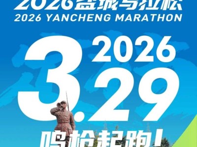 2026鹽城馬拉松最新消息（持續(xù)更新）