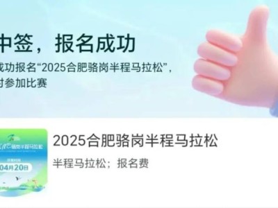 2025合肥駱崗半程馬拉松中簽結(jié)果公布時(shí)間+入口