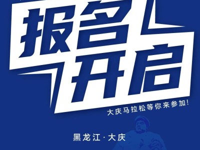 2024大慶馬拉松(賽事規(guī)程)