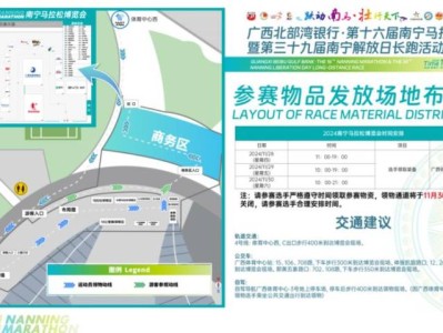 2024年南寧馬拉松參賽物品領取時間+地點+材料+流程+交通