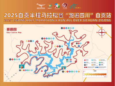 2025自貢半程馬拉松暨“跑遍四川”自貢站(賽事規(guī)程)