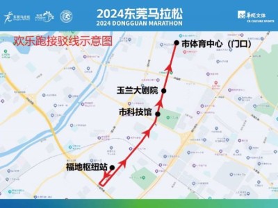 2024東莞馬拉松賽后免費接駁車乘坐攻略