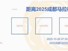 2025成都馬拉松參賽包郵寄是免費的嗎？