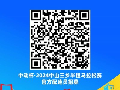 2024中山三鄉(xiāng)半程馬拉松官方配速員招募（時(shí)間+入口）
