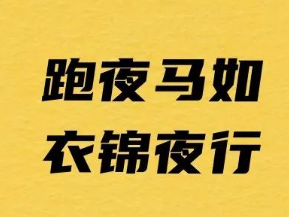 關于夜跑馬拉松的想法（夜跑）