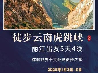 2025徒步云南虎跳峽(賽事規(guī)程)
