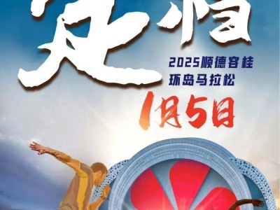 2025順德容桂環(huán)島馬拉松比賽時間+路線