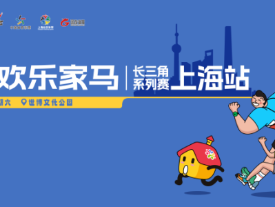 2025歡樂家馬長三角系列賽上海站(賽事規(guī)程)