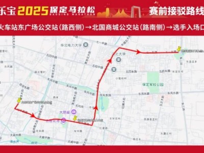 2025保定馬拉松抵達起點接駁專線（時間+班次+站點）