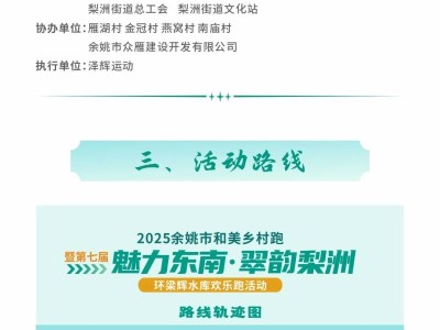 2025余姚市和美鄉(xiāng)村跑(賽事規(guī)程)