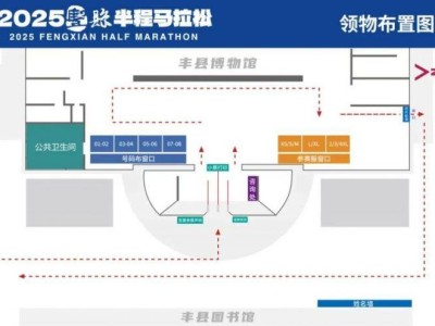 2025豐縣半程馬拉松領(lǐng)物時(shí)間+地點(diǎn)