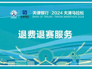 2024天津馬拉松：退賽退費(fèi)服務(wù)！明日開啟！流程清晰！
