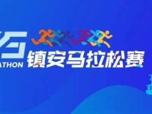 2025陜西商洛鎮(zhèn)安馬拉松賽指南（時(shí)間+地點(diǎn)+報(bào)名）