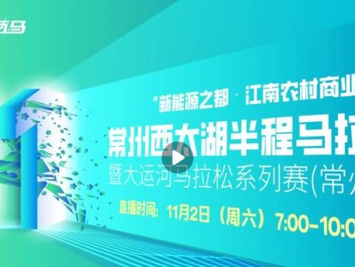 2024常州西太湖半程馬拉松直播時(shí)間+入口