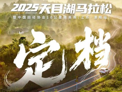 2025常州天目湖馬拉松最新消息(持續(xù)更新)