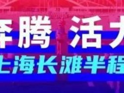 2025上海長灘半程馬拉松交通管制通告(時間+范圍）